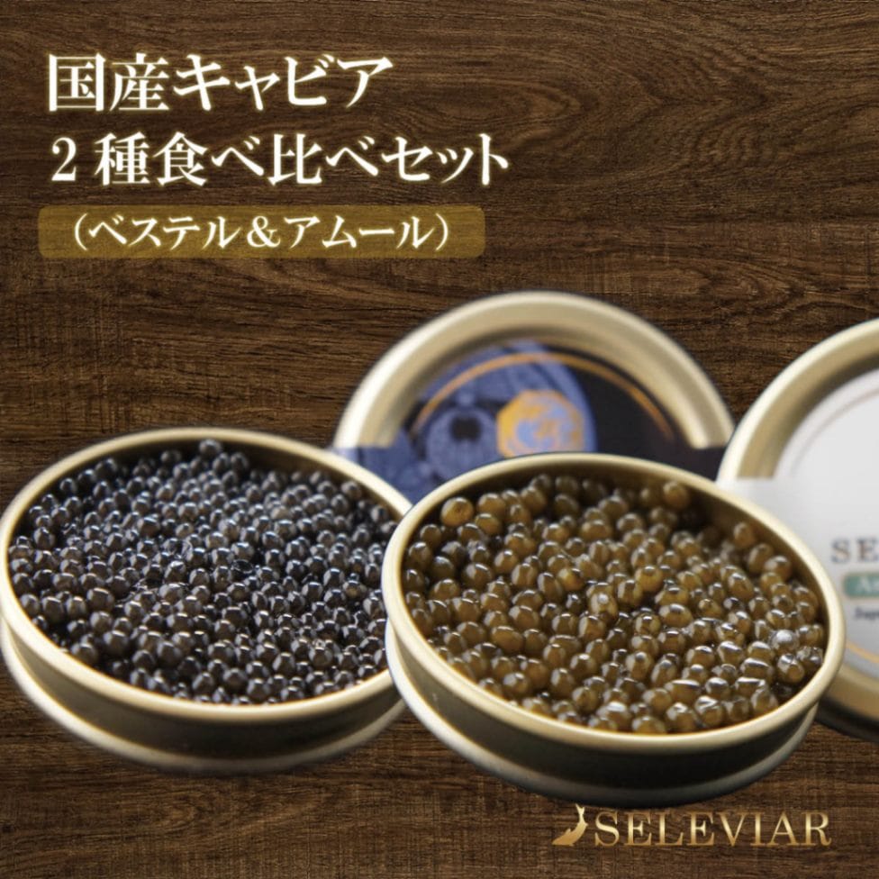 国産キャビア　2種食べ比べセット各10g（ベステル・アムール）島根県産フレッシュキャビア