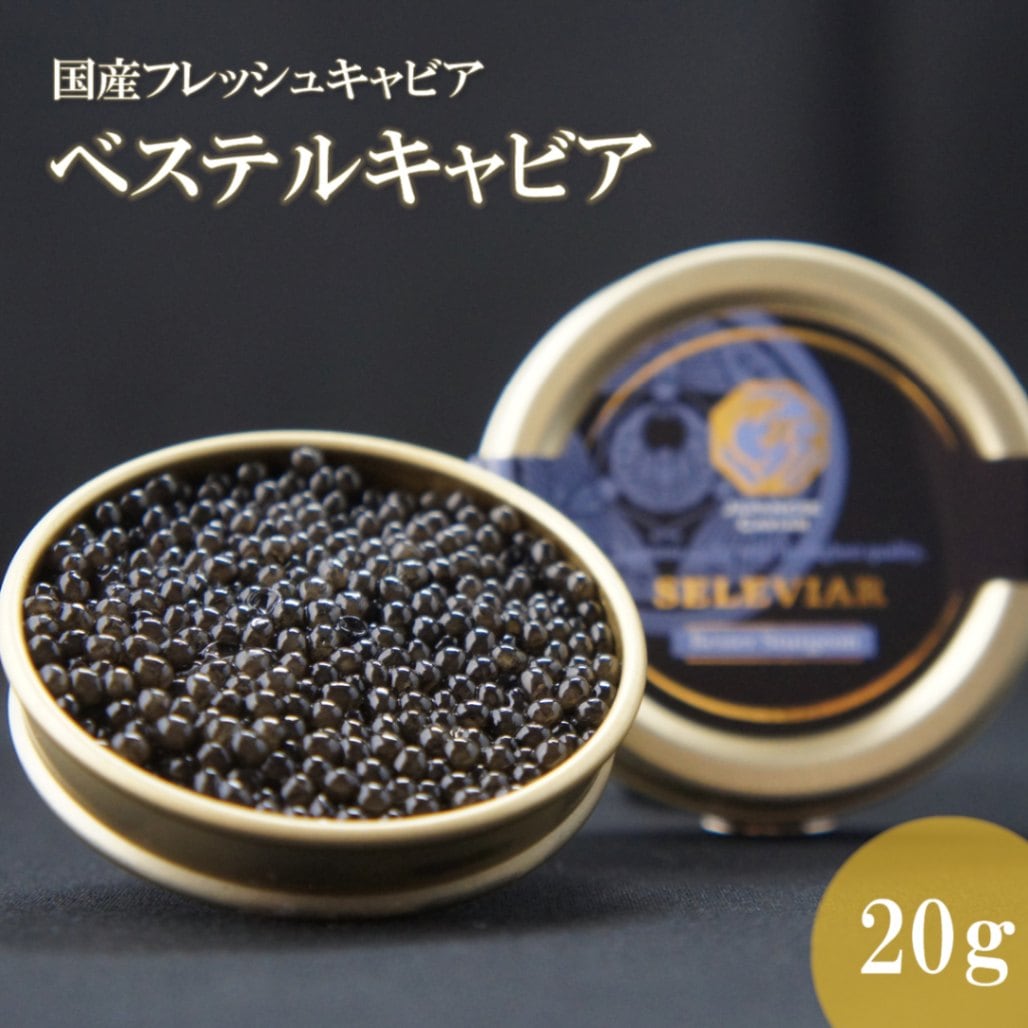 国産キャビア　ベステルキャビア20g　島根県産フレッシュキャビア