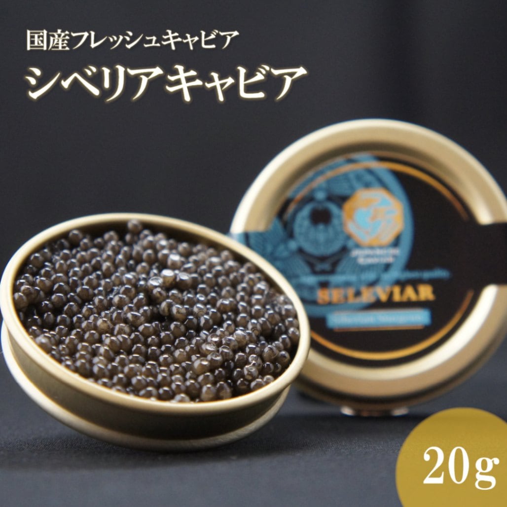 国産キャビア　シベリアキャビア20g　島根県産フレッシュキャビア