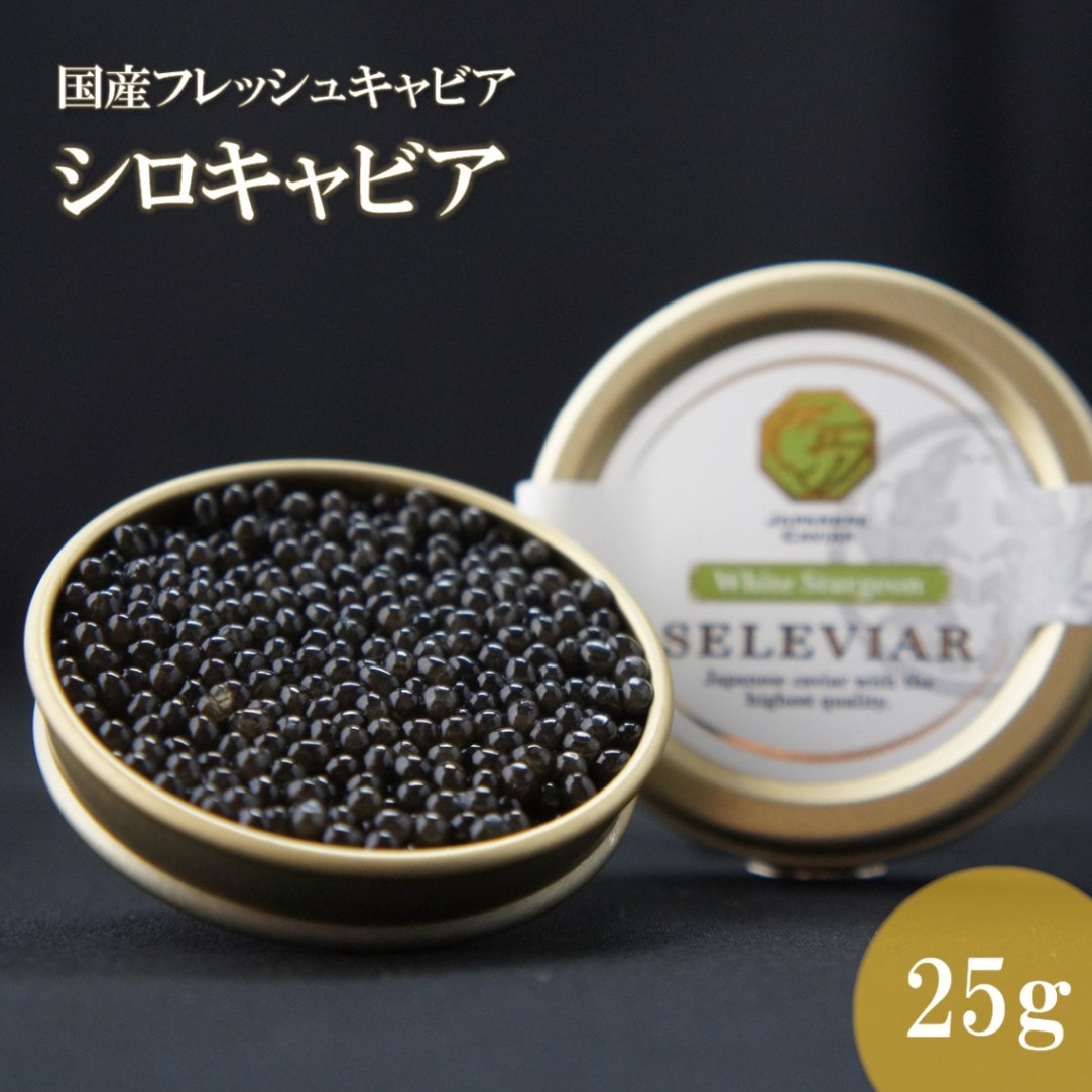 国産キャビア　シロキャビア25g　島根県産フレッシュキャビア