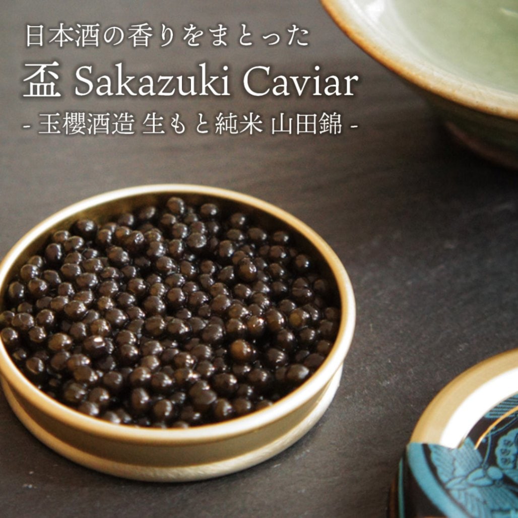 国産キャビア日本酒漬け　盃 Sakazuki Caviar 10g（玉櫻酒造 生酛純米 山田錦使用）
