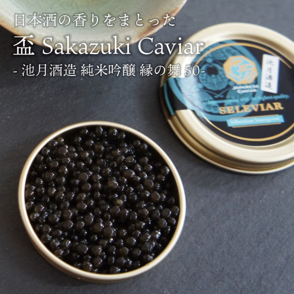 国産キャビア日本酒漬け　盃 Sakazuki Caviar 10g（池月酒造 純米吟醸 縁の舞50使用）