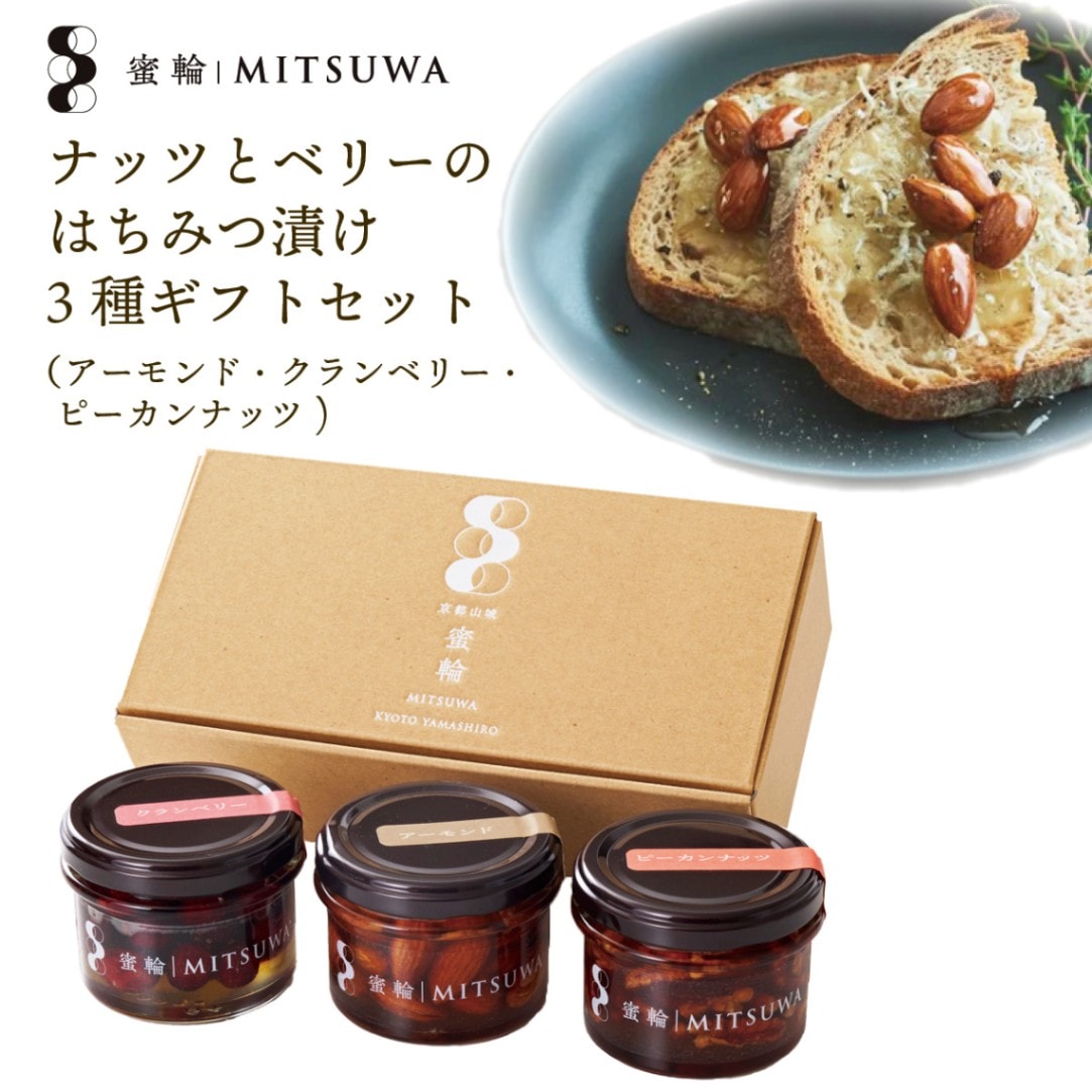 京都産生はちみつ使用　ナッツとベリーのはちみつ漬け3種ギフトセット（各100g）