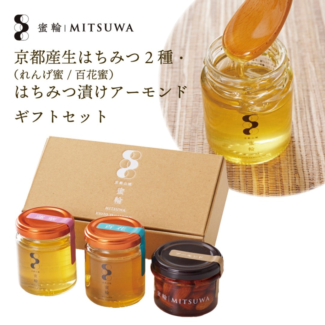京都産生はちみつ2種（れんげ蜜・百花蜜）＆はちみつ漬けアーモンドのギフトセット