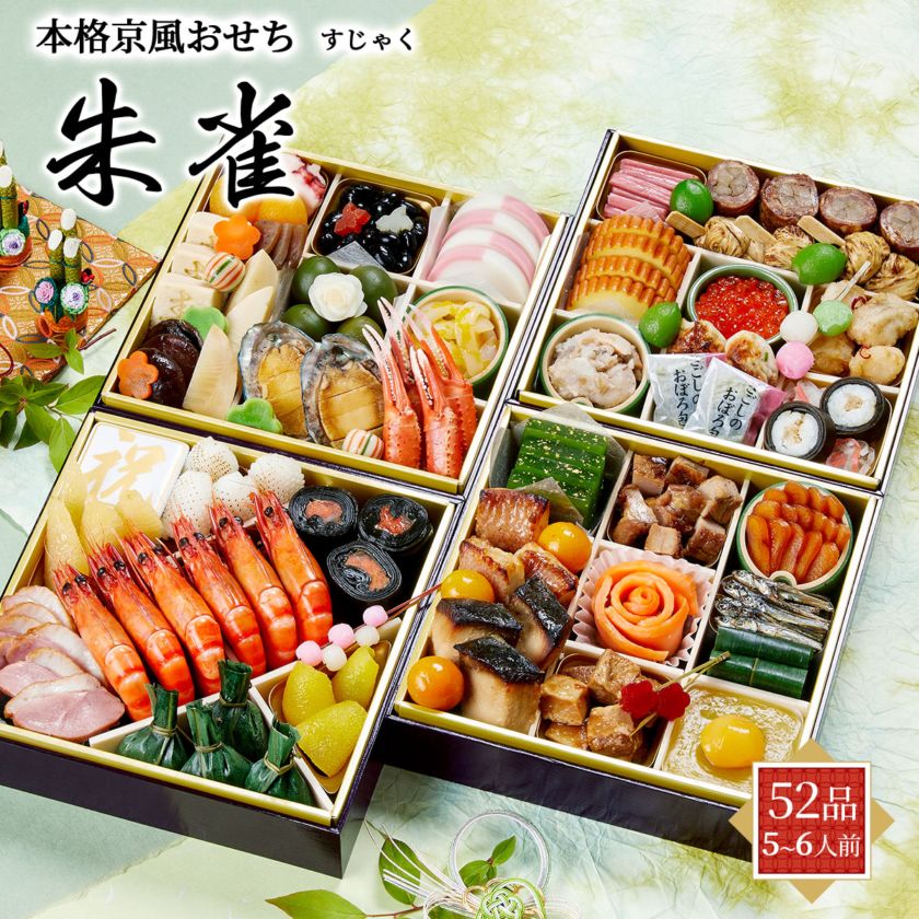 本格京風おせち2027　朱雀（4段重/52品/5～6人前）京菜味のむら　冷凍