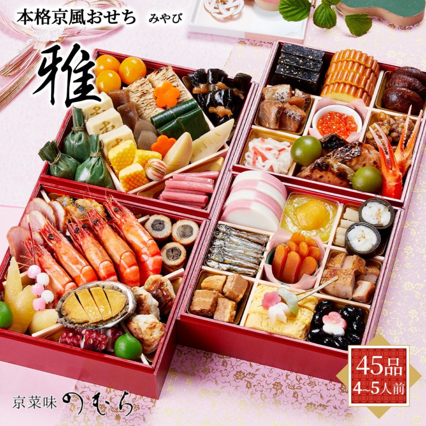 本格京風おせち2027　雅（4段重/45品/4～5人前）京菜味のむら　冷凍
