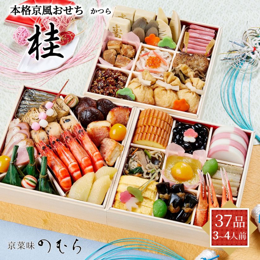 【10月早割5%OFF】本格京風おせち2027　桂（3段重/37品/3～4人前）京菜味のむら　冷凍