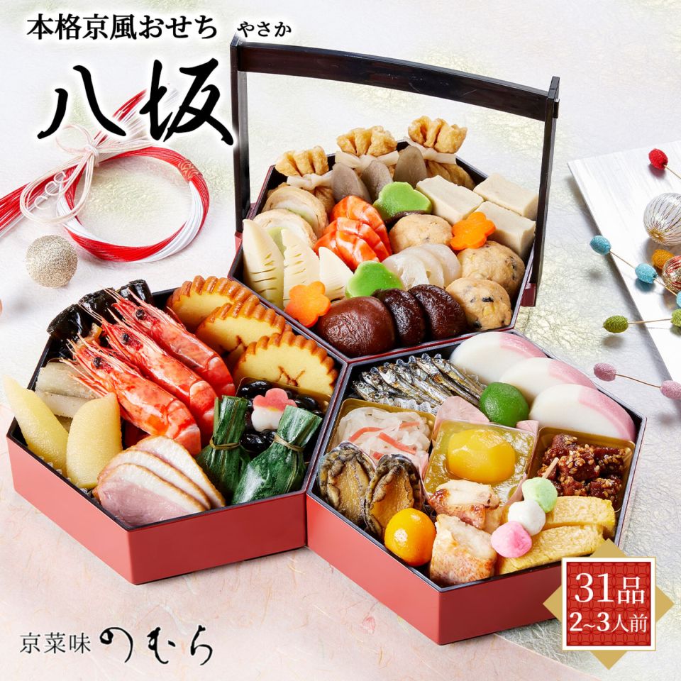 【10月早割5%OFF】本格京風おせち2027　八坂（3段重/31品/2～3人前）京菜味のむら　冷凍