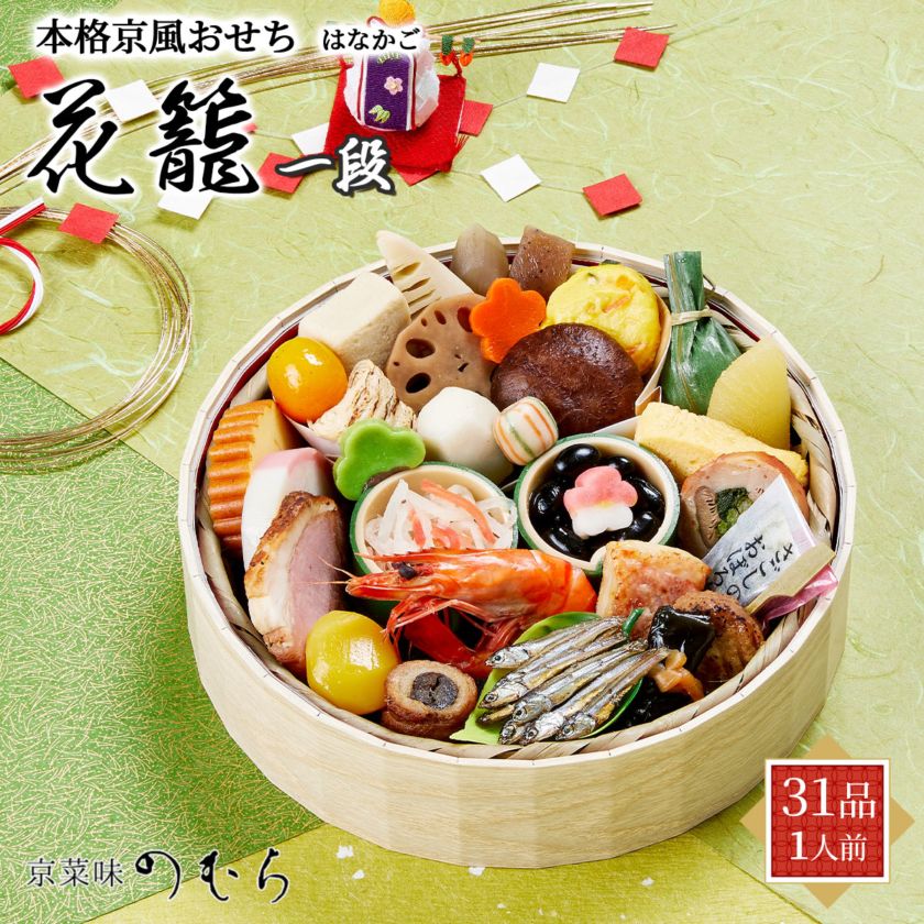 【10月早割5%OFF】本格京風おせち2027　花籠一段（1段重/31品/1人前）京菜味のむら　冷凍