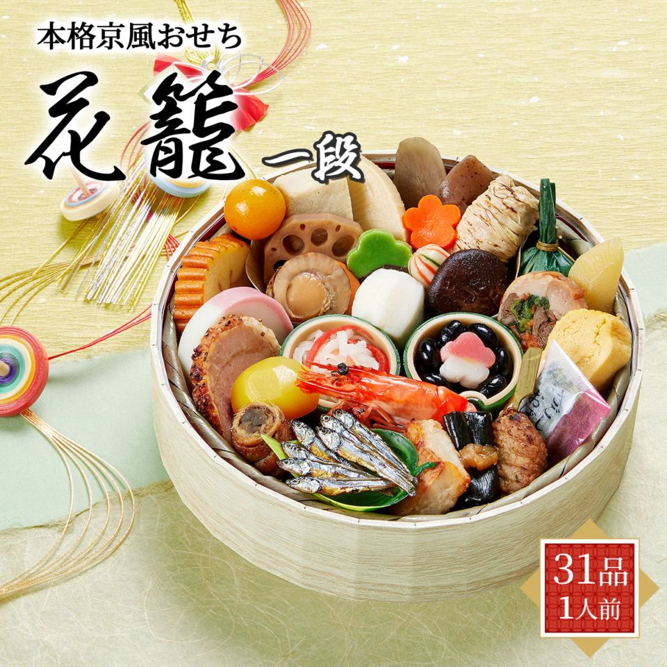 本格京風おせち2026　花籠一段（1段重/31品/1人前）