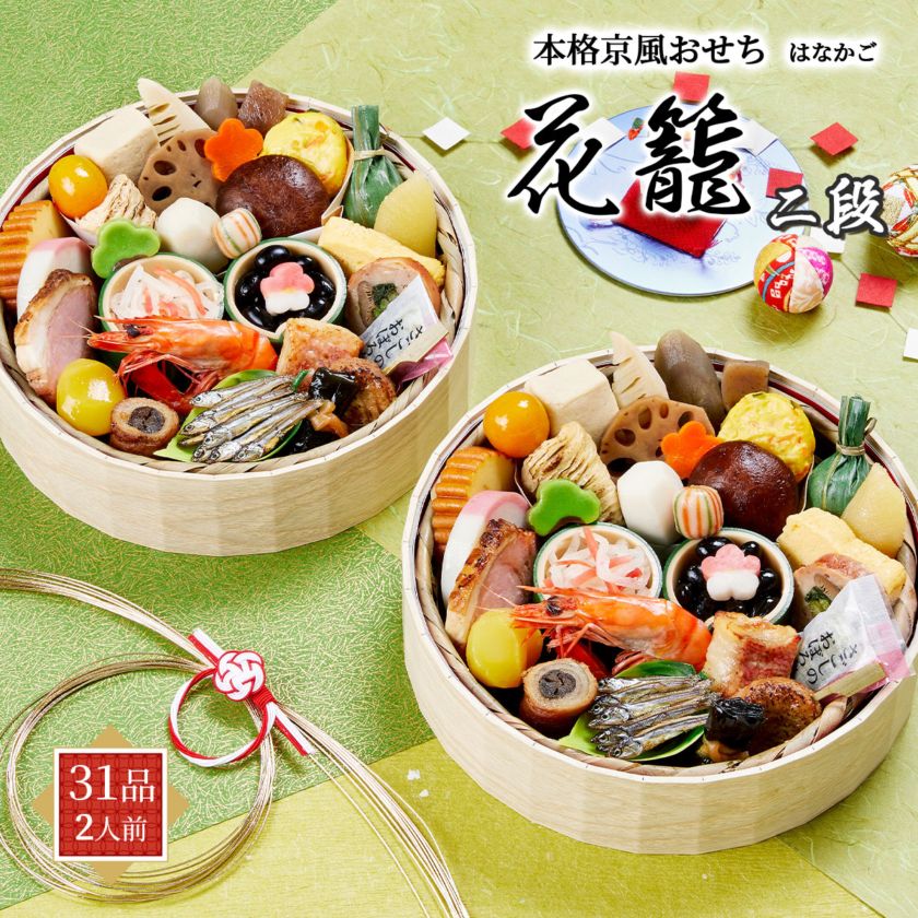 【10月早割5%OFF】本格京風おせち2027　花籠二段（1段重×2/31品/2人前）京菜味のむら　冷凍