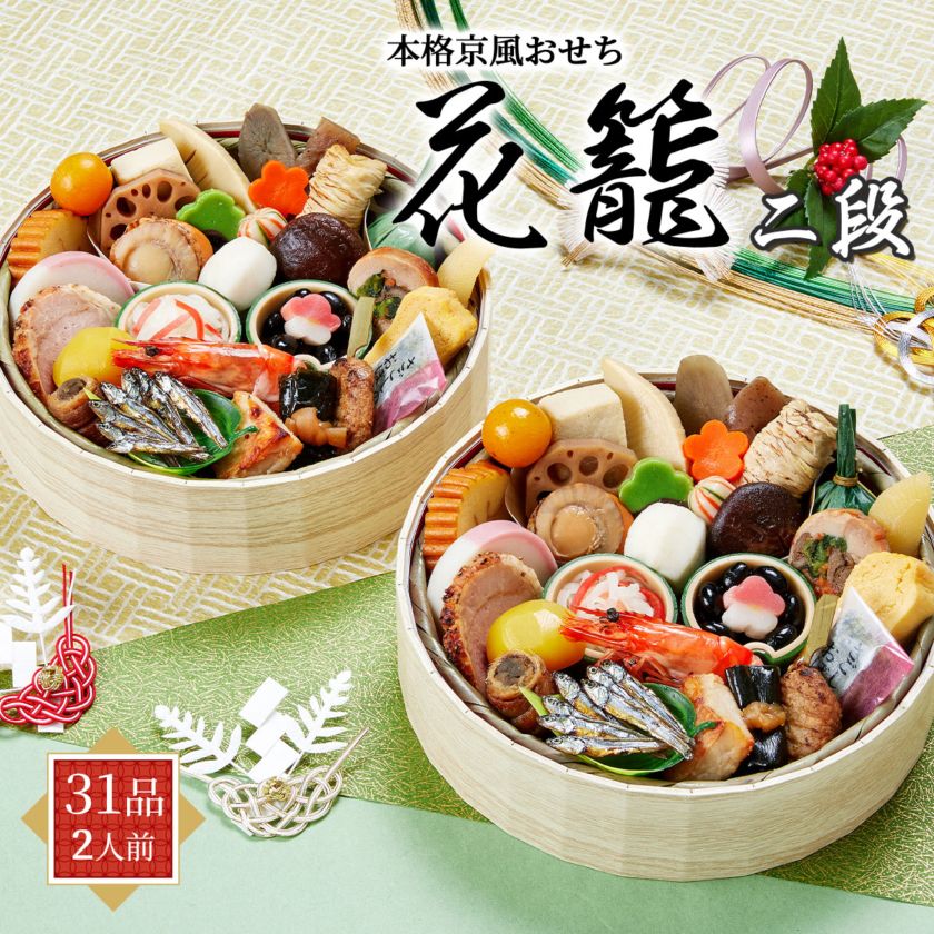 本格京風おせち2026　花籠二段（1段重×2/31品/2人前）