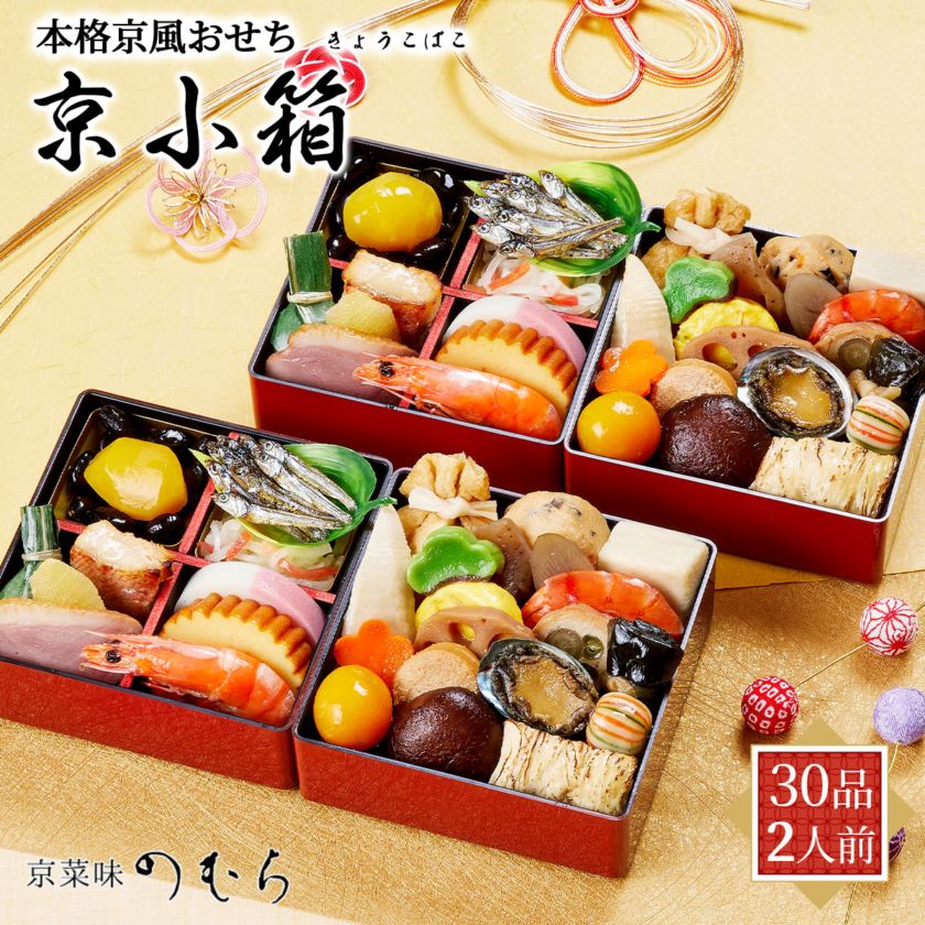 【10月早割5%OFF】本格京風おせち2027　京小箱（2段重×2/30品/2人前）京菜味のむら　冷凍