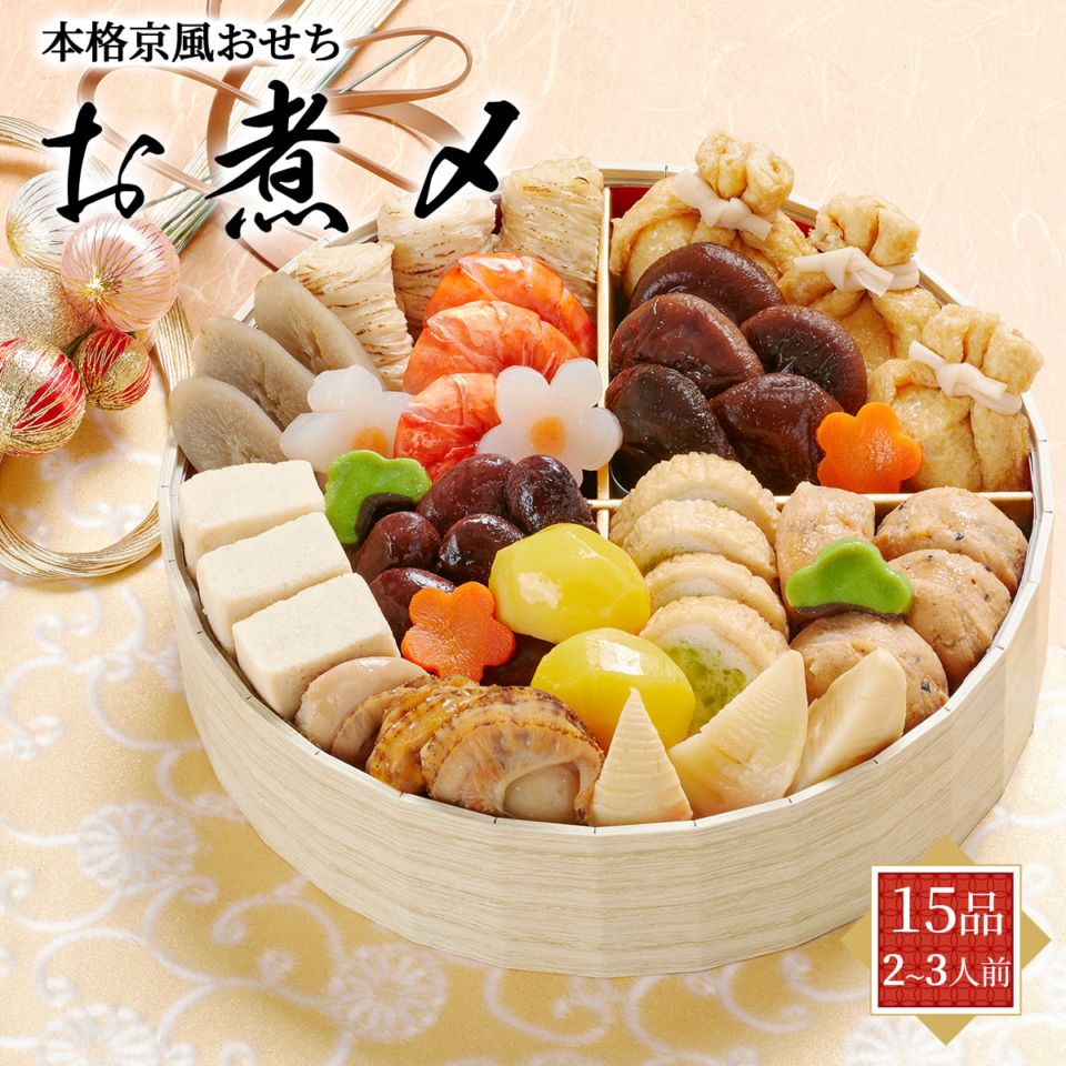 本格京風おせち2026　お煮〆（1段重/15品/2～3人前）