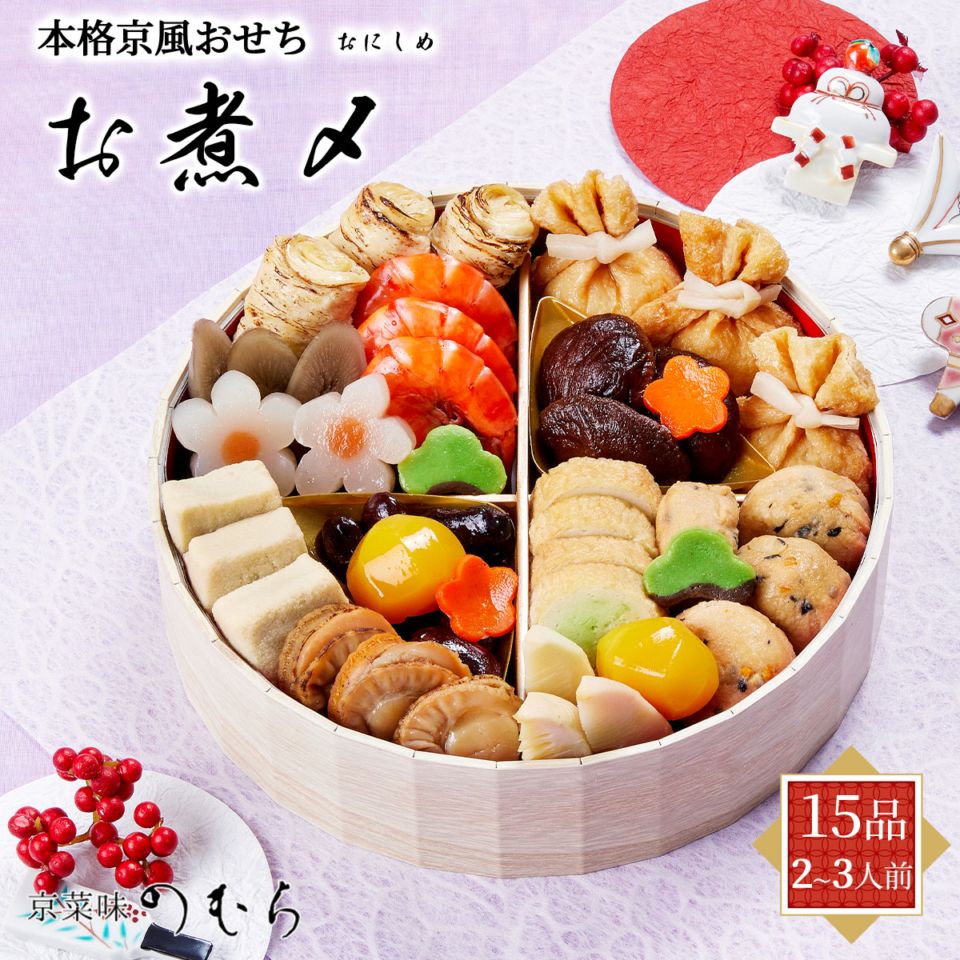 【10月早割5%OFF】本格京風おせち2027　お煮〆（1段重/15品/2～3人前）京菜味のむら　冷凍