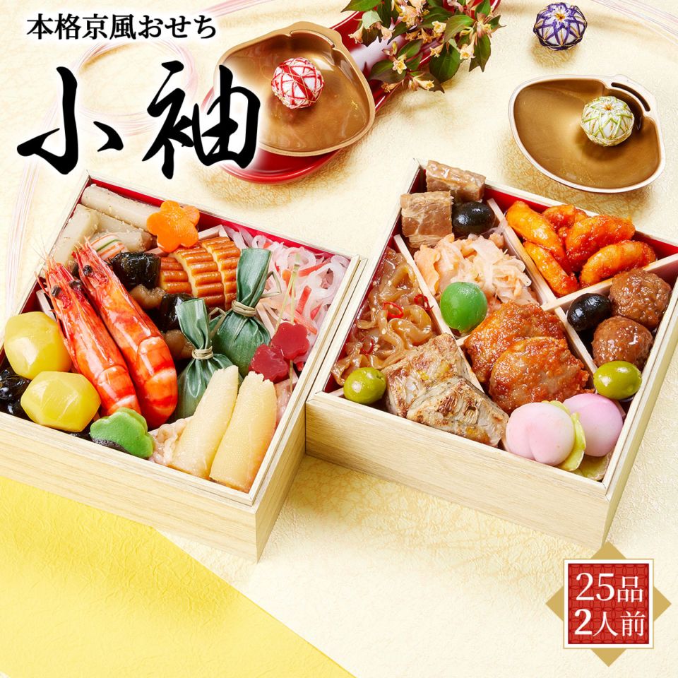 本格京風おせち2026　小袖（2段重/25品/2人前）