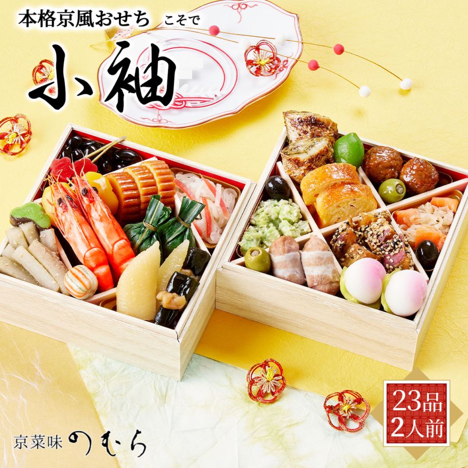 【10月早割5%OFF】本格京風おせち2027　小袖（2段重/23品/2人前）京菜味のむら　冷凍