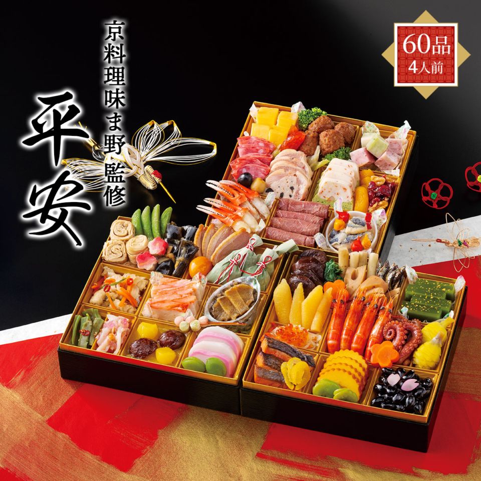 『京料理 味ま野』監修　京風おせち2027　平安（3段重/60品/4人前）冷凍