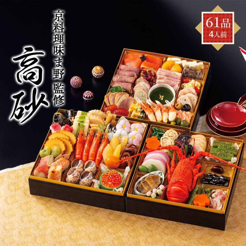 『京料理 味ま野』監修　京風おせち2027　高砂（3段重/61品/4人前）冷凍