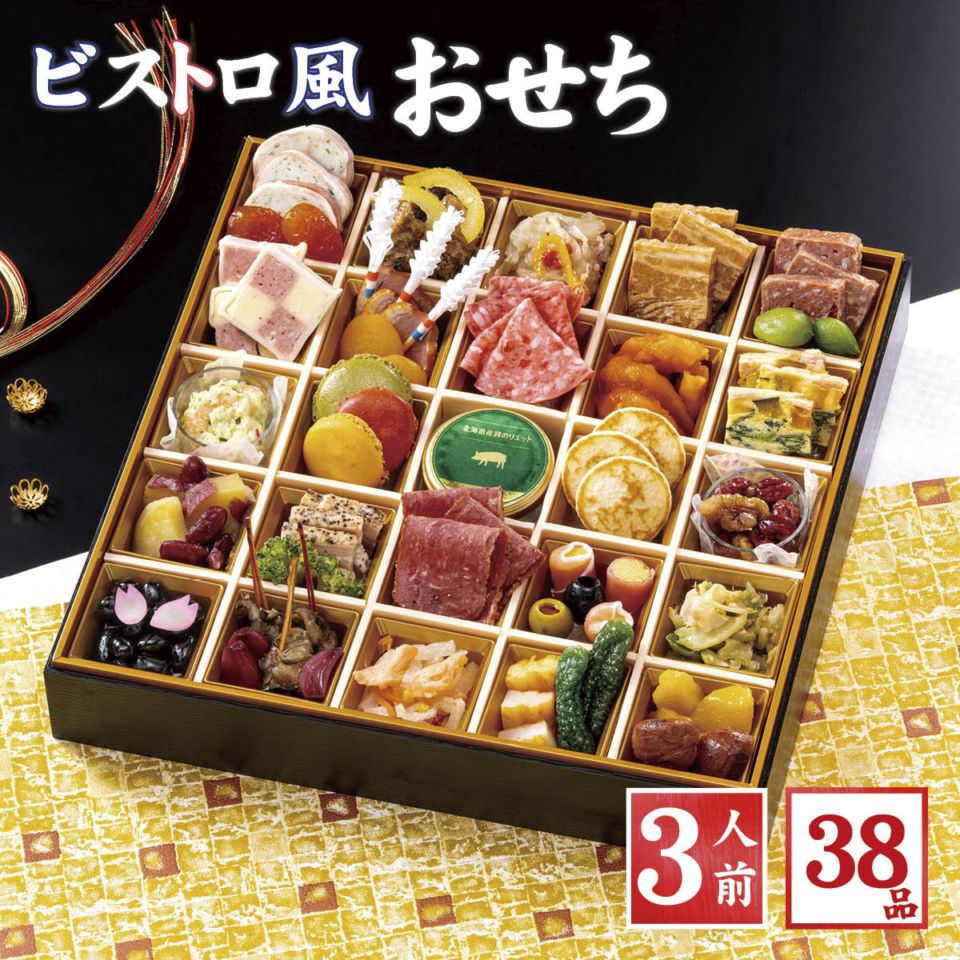 ビストロ風おせち2026（1段重/38品/3人前）冷凍