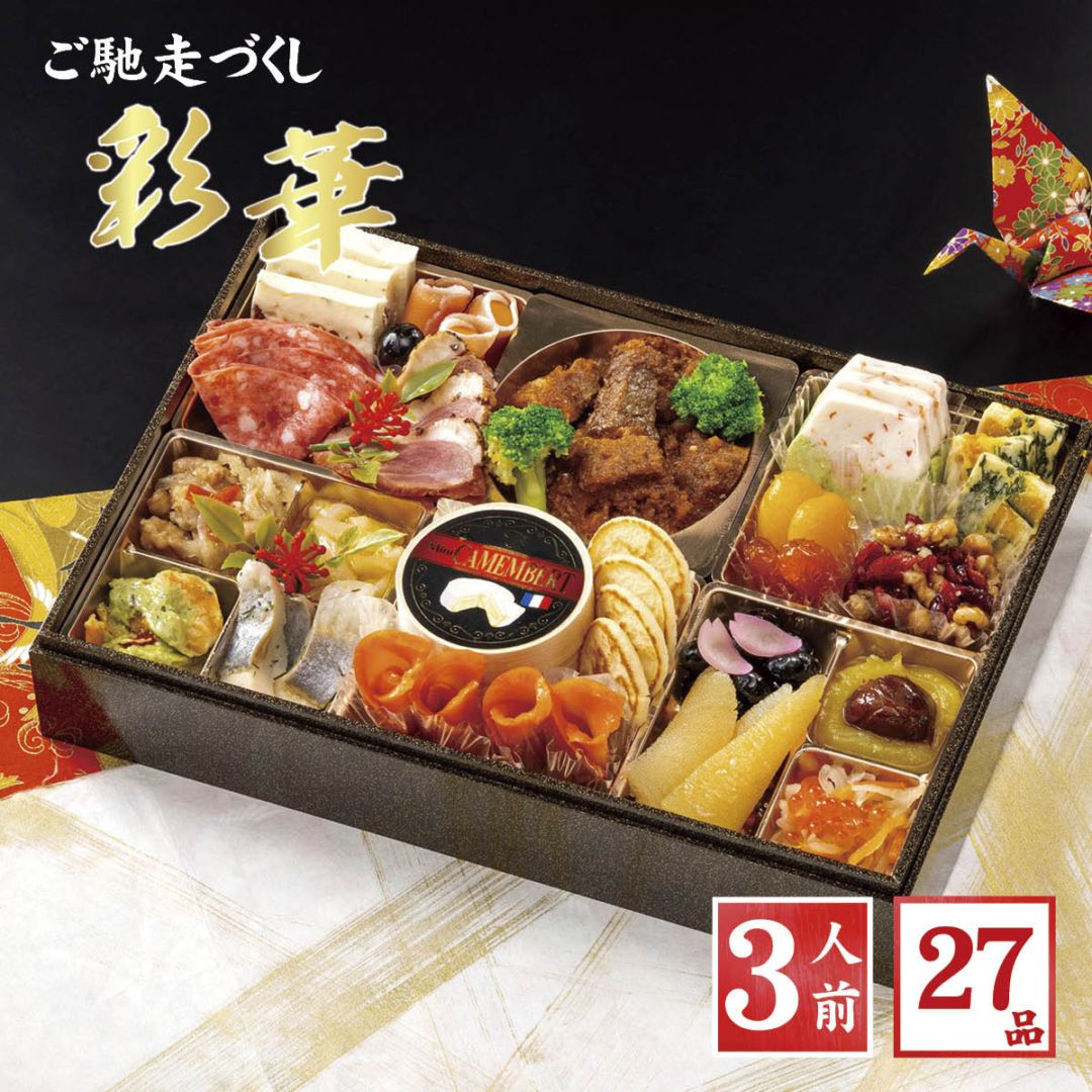 洋風おせち2026　彩華（1段重/27品/3人前）冷凍