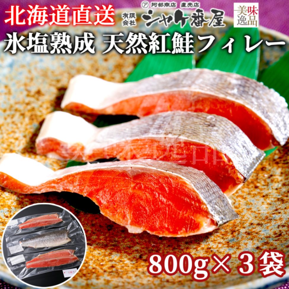 氷塩熟成　天然紅鮭フィレー800g×3袋セット（冷凍）釧路港シャケ番屋