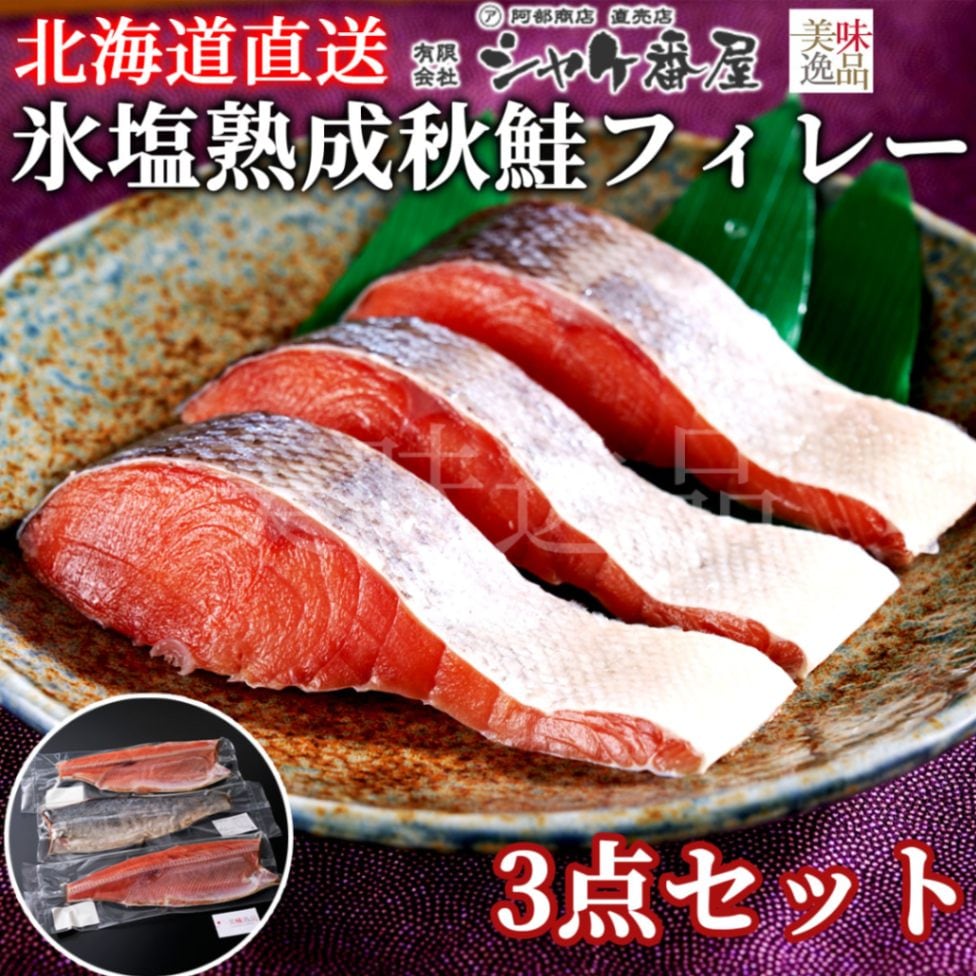 氷塩熟成　北海道産天然秋鮭フィレー1kg×3袋セット（冷凍）釧路港シャケ番屋