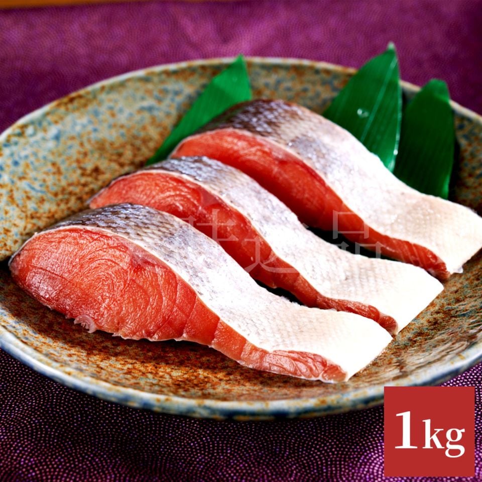 氷塩熟成　北海道産天然秋鮭フィレー1kg（冷凍）釧路港シャケ番屋