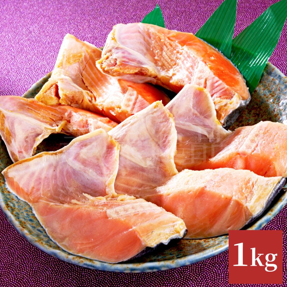 氷塩熟成　天然紅鮭・秋鮭カマ 1kg（冷凍）釧路港シャケ番屋