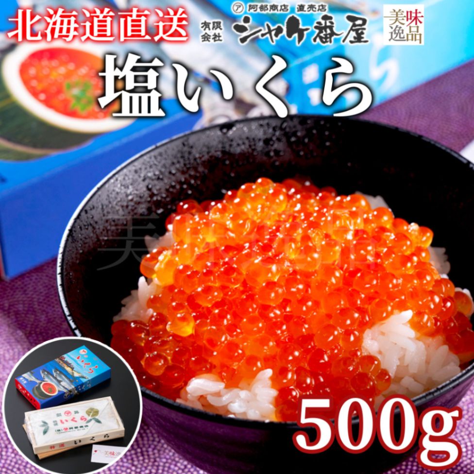 北海道産　塩いくら500g　化粧箱入（冷凍）農林水産大臣賞　釧路港シャケ番屋