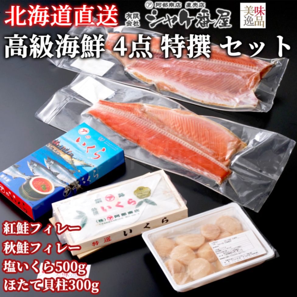 北海道　鮭・いくら・帆立の高級海鮮4点　詰め合わせセット（冷凍）釧路港シャケ番屋