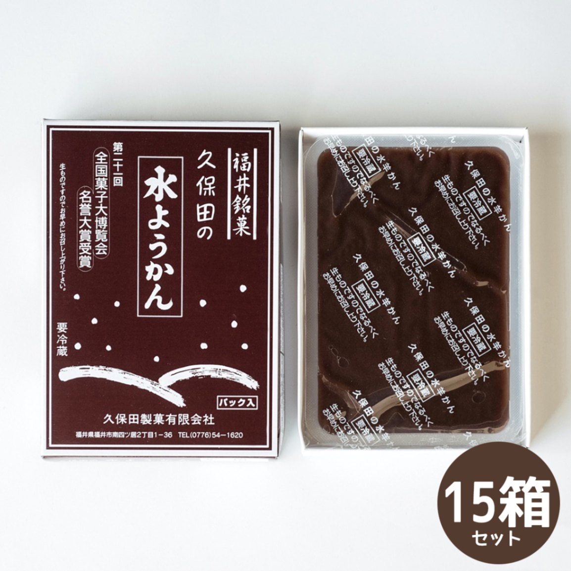 福井県名産　冬限定のこたつで食べる　水羊かん（250g）15箱セット　久保田製菓