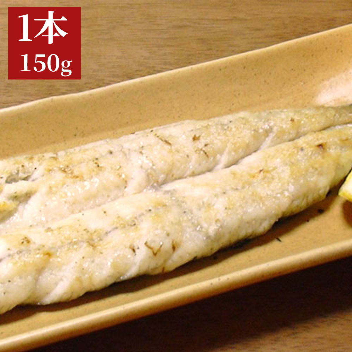 四万十うなぎ塩うなぎ150g（有頭）高知県四万十から産地直送