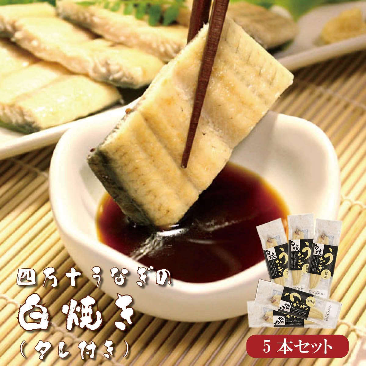 四万十うなぎ白焼き120g（有頭）×5本セット　タレ付き　高知県四万十から産地直送