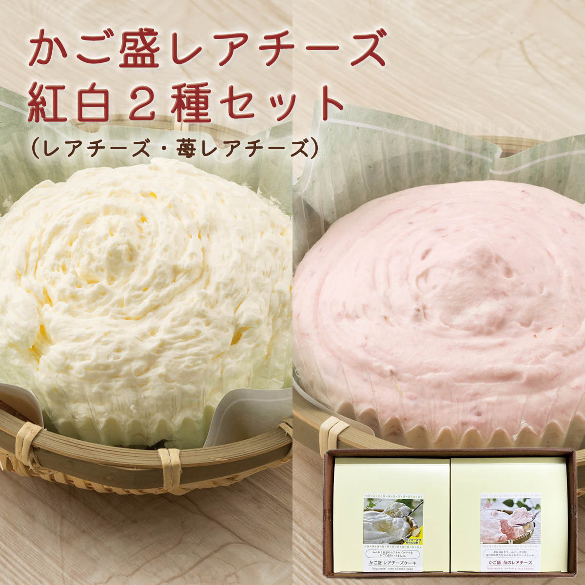 かご盛レアチーズ紅白2種セット（レアチーズ・苺レアチーズ）北海道札幌市わらく堂
