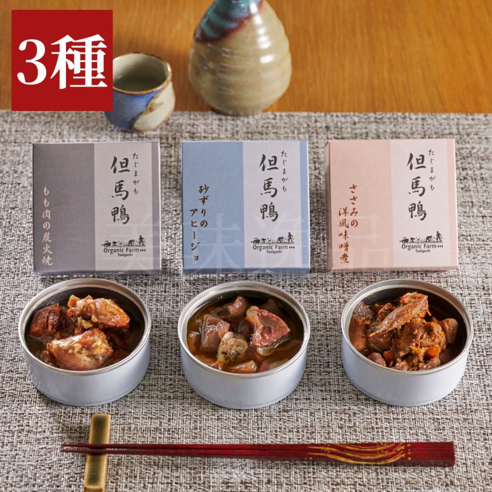但馬鴨　缶詰　希少部位3種×2個セット（もも肉・砂ずり・ささみ）最高級合鴨　オーガニックファームたにぐち