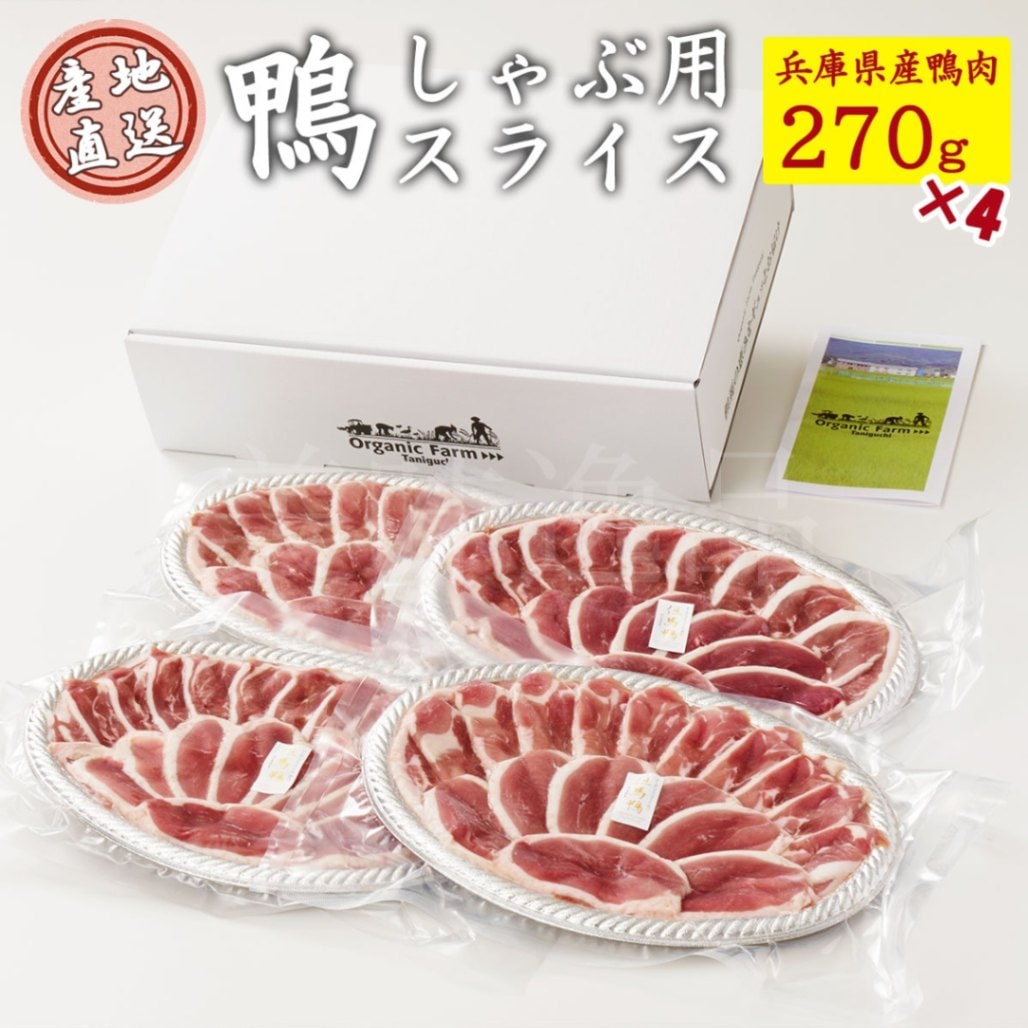但馬鴨　鴨肉スライス　270g×4袋セット　最高級合鴨　オーガニックファームたにぐち