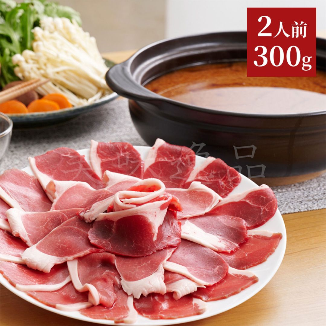 国産天然猪肉　ぼたん鍋セット2人前（300g）鍋用味噌だれ付き　丹波篠山のジビエ