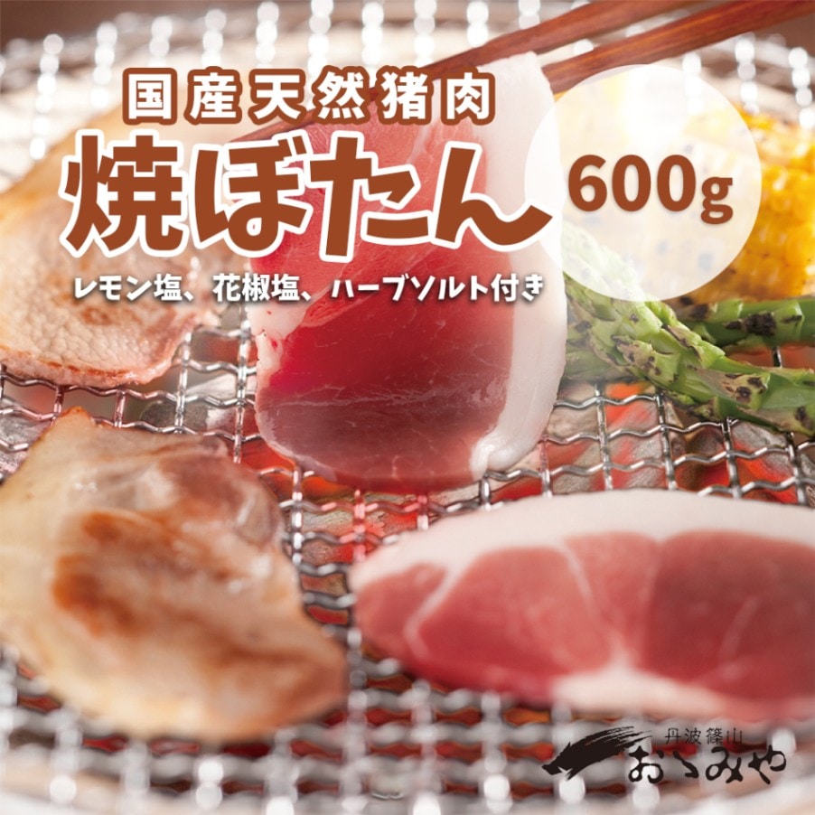 国産天然猪肉　焼ぼたん（600g）フレーバーソルト付き焼肉用セット　丹波篠山のジビエ