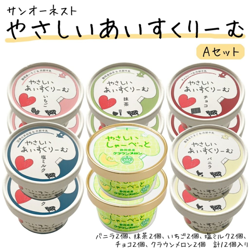 やさしいあいすくりーむAセット（12個）香料・着色料・乳化安定剤不使用