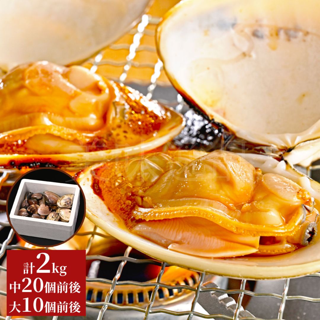 九十九里浜産　天然はまぐり　2kgセット（中サイズ20個前後・大サイズ10個前後）漁師直送　砂抜き済み