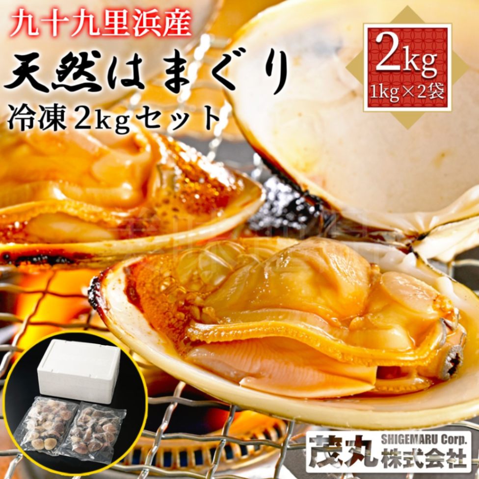 九十九里浜産　冷凍天然はまぐり　お任せサイズ2kgセット（1kg×2袋）漁師直送　砂抜き済み