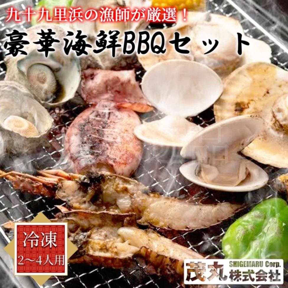 九十九里浜の漁師が厳選！豪華海鮮BBQセット2～4人用（冷凍）はまぐり・イワシ・伊勢海老・鮑・ホタテ