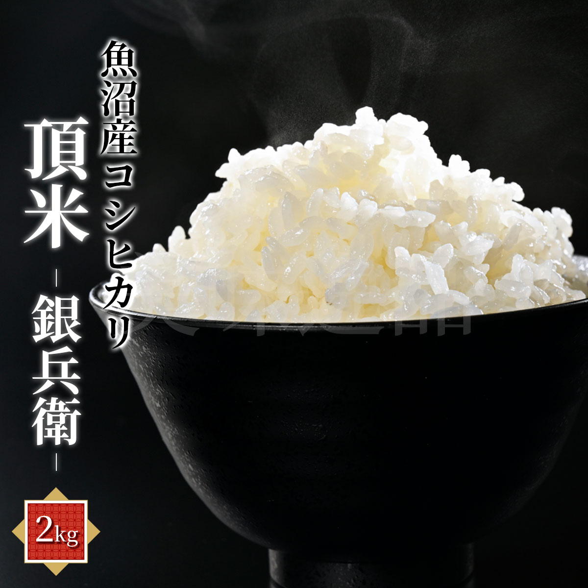 令和7年産新米　新潟県魚沼産コシヒカリ　頂米 銀兵衛2kg　白米・精米