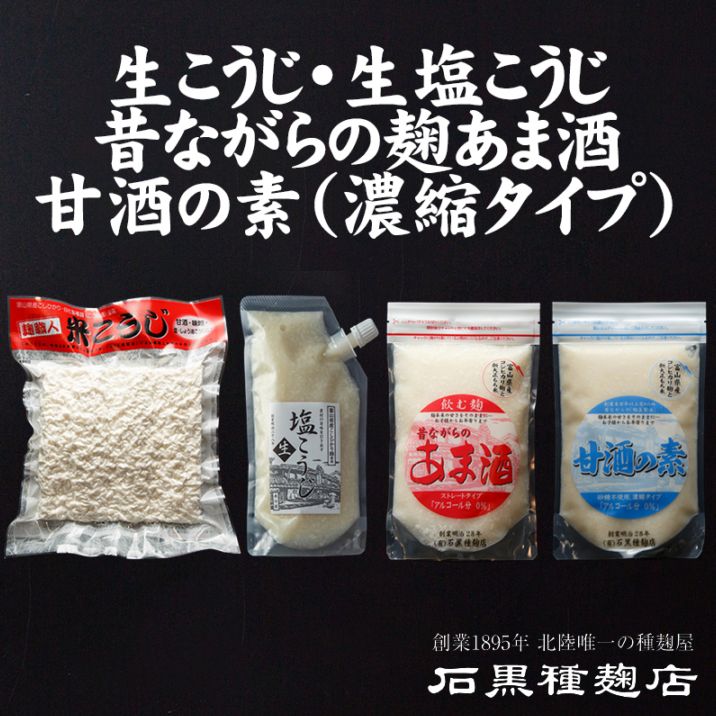 石黒種麹店　生こうじ＆生塩こうじ＆あま酒＆あま酒の素4種セット　創業1895年　北陸唯一の種麹屋（もやし屋）よりお取り寄せする極上の逸品　※個数の追加購入も可能
