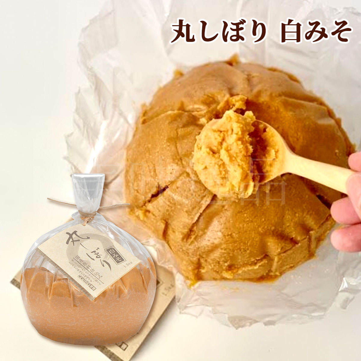 丸しぼり（白みそ）1.5kg　国産大豆使用・無添加生味噌　えちごいち味噌