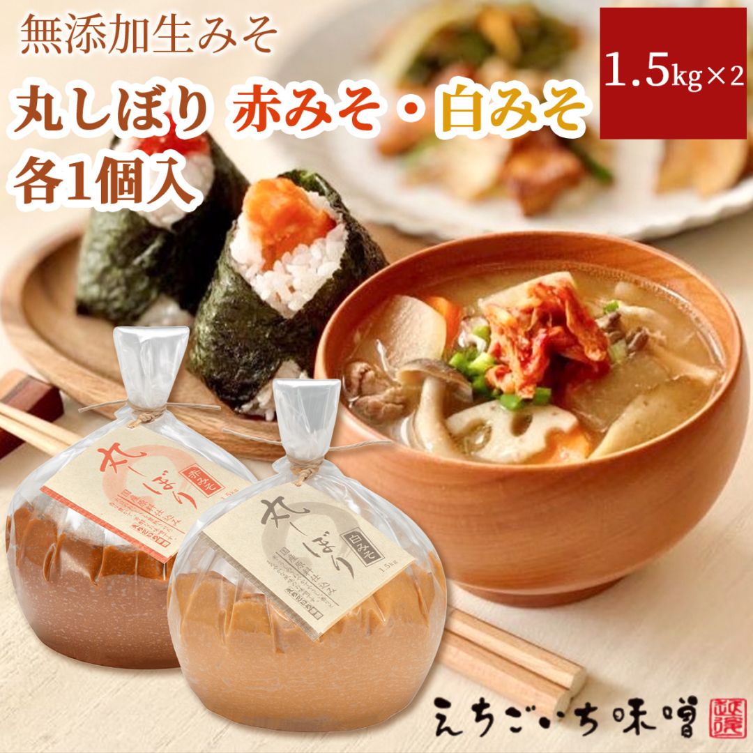 丸しぼり　1.5kg×2個入（赤みそ・白みそ各1個入）国産大豆使用・無添加生味噌　えちごいち味噌