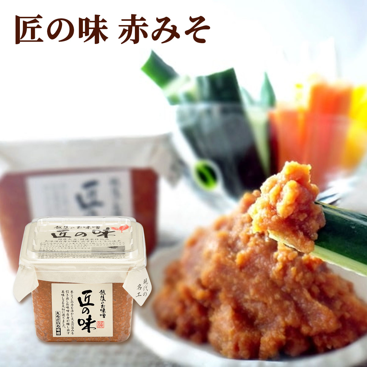 匠の味（赤みそ）500gカップ　国産大豆使用・無添加生味噌　えちごいち味噌