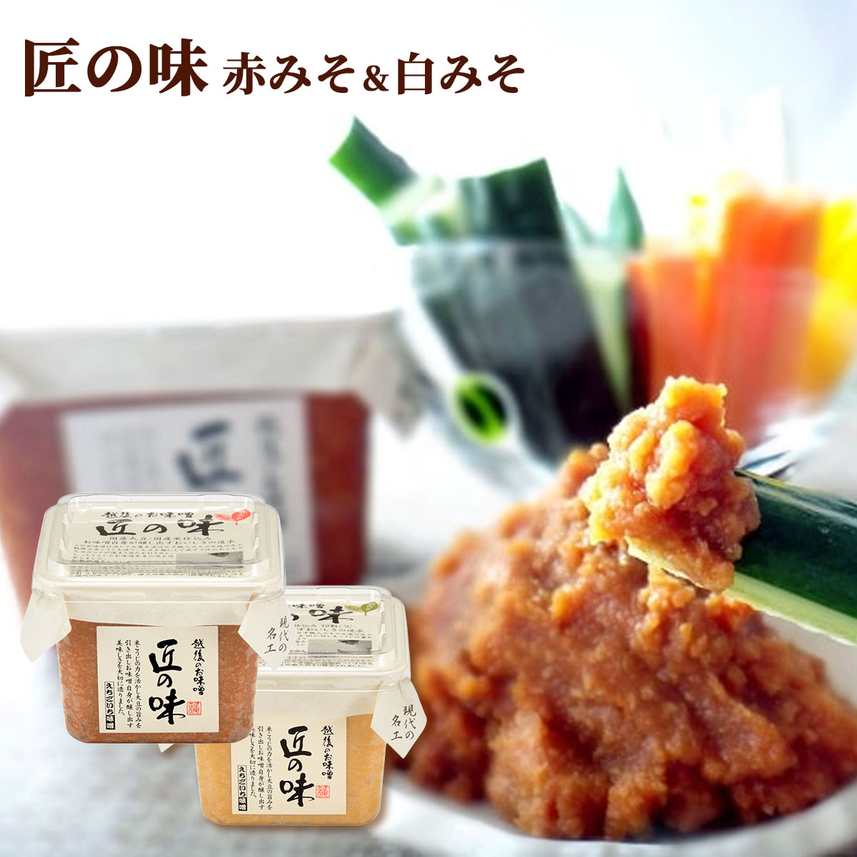 匠の味　500g×2個入（赤みそ・白みそ各1個入）国産大豆使用・無添加生味噌　えちごいち味噌