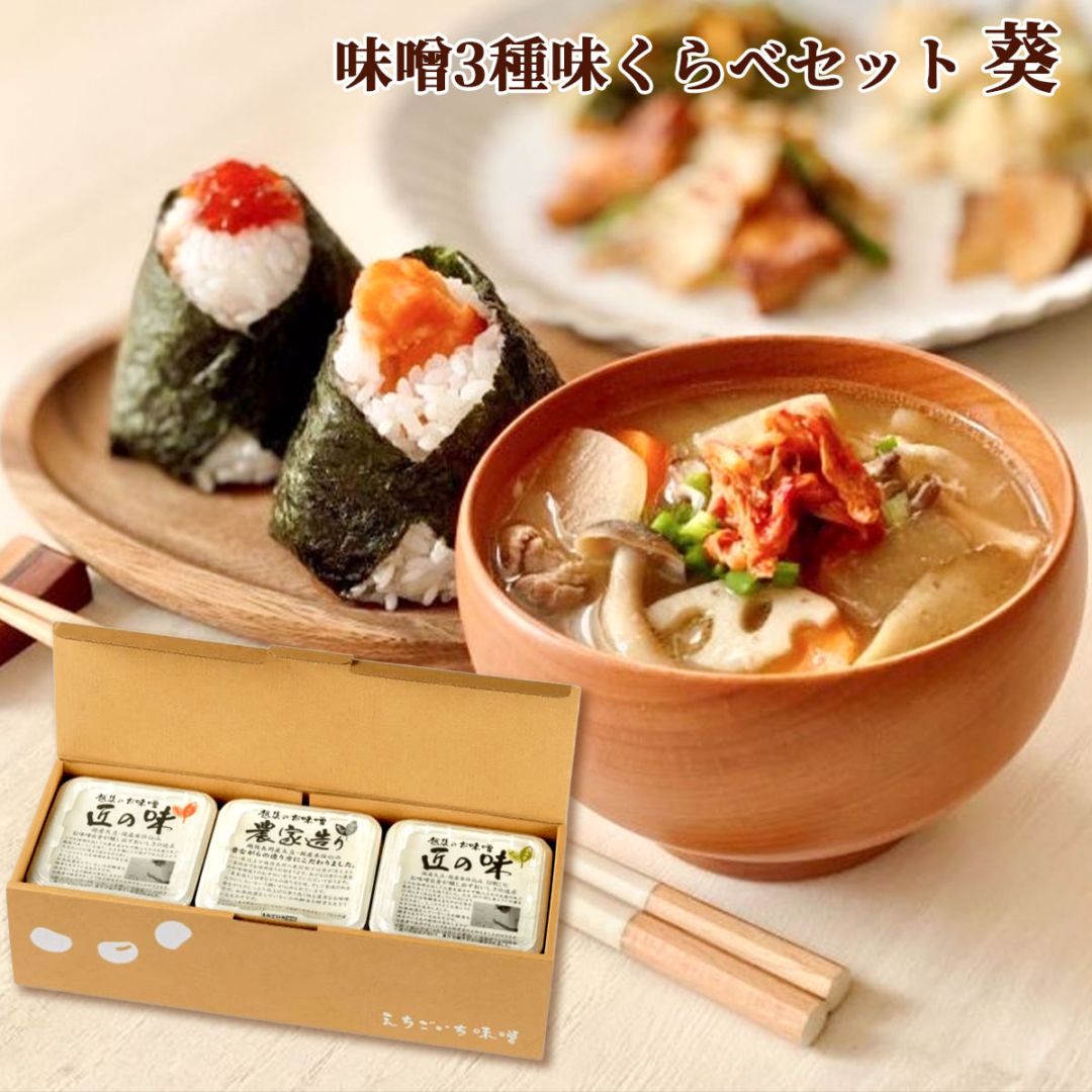 味噌3種 味くらべギフトセット 葵【あおい】　国産大豆使用・無添加生味噌　えちごいち味噌